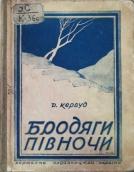 Обкладинка книги Д. Кервуда «Бродяги…